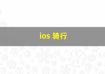 ios 骑行